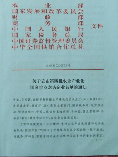 熱烈慶我公司被評(píng)為農(nóng)業(yè)產(chǎn)業(yè)化國家重點(diǎn)龍頭企業(yè)