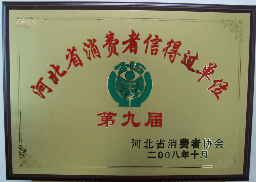 熱烈祝賀我公司被評(píng)為河北省第九屆消費(fèi)者信得過單位