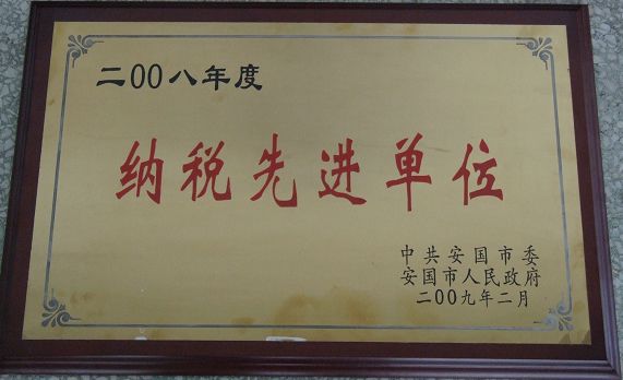 藥都制藥集團(tuán)股份有限公司被評為?2008年度納稅先進(jìn)單位?