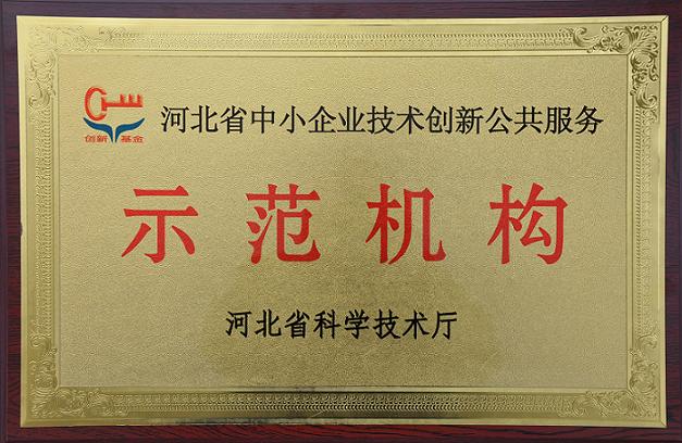 安國市天恩藥材產(chǎn)品檢測公司被認(rèn)定為河北省中小企業(yè)技術(shù)創(chuàng)新公共服務(wù)示范機(jī)構(gòu)